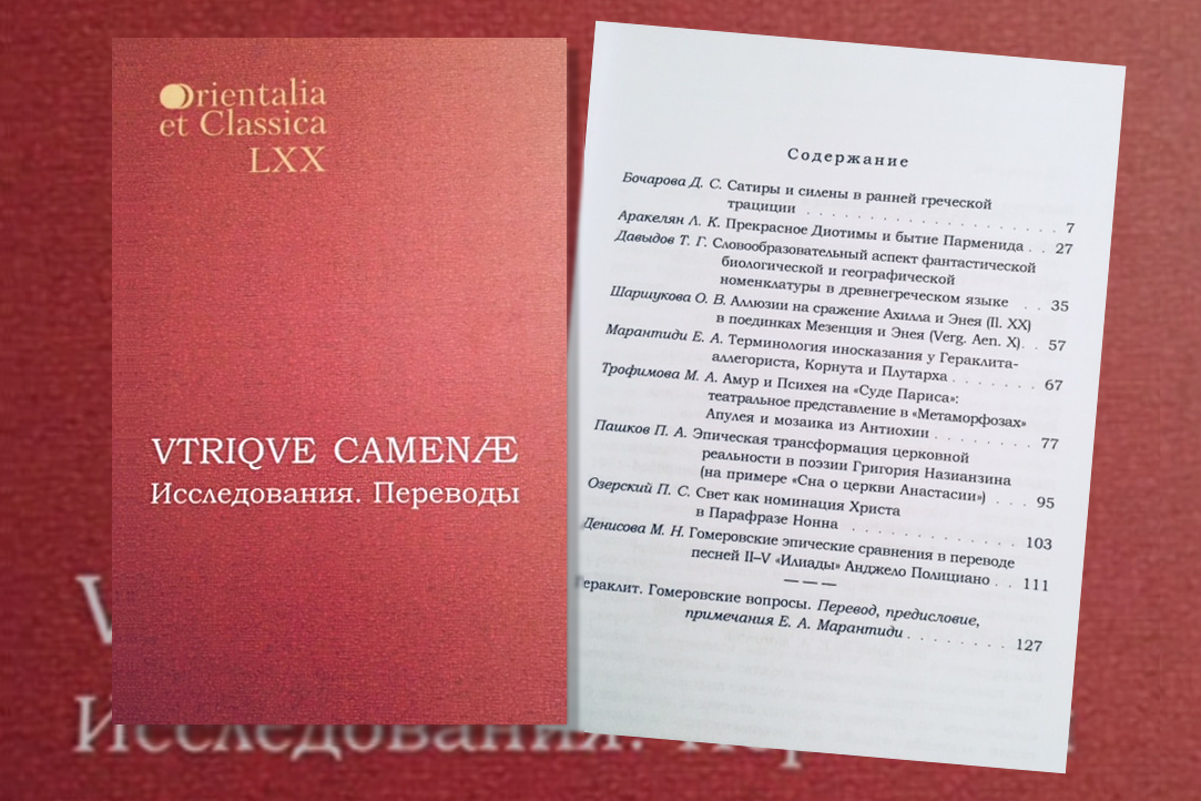 VTRIQVE CAMENAE — межвузовский студенческий проект кафедры классической филологии ИКВИА